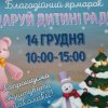 Благодійний ярмарок