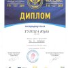 Вітаємо Тупицю Ю.І. з перемогою!