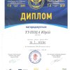 Вітаємо Тупицю Ю.І. з перемогою!