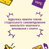 Вибори членів студентського самоврядування